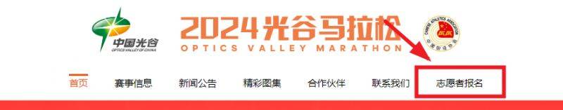 光谷馬拉松志愿者報(bào)名官網(wǎng)入口網(wǎng)址2024