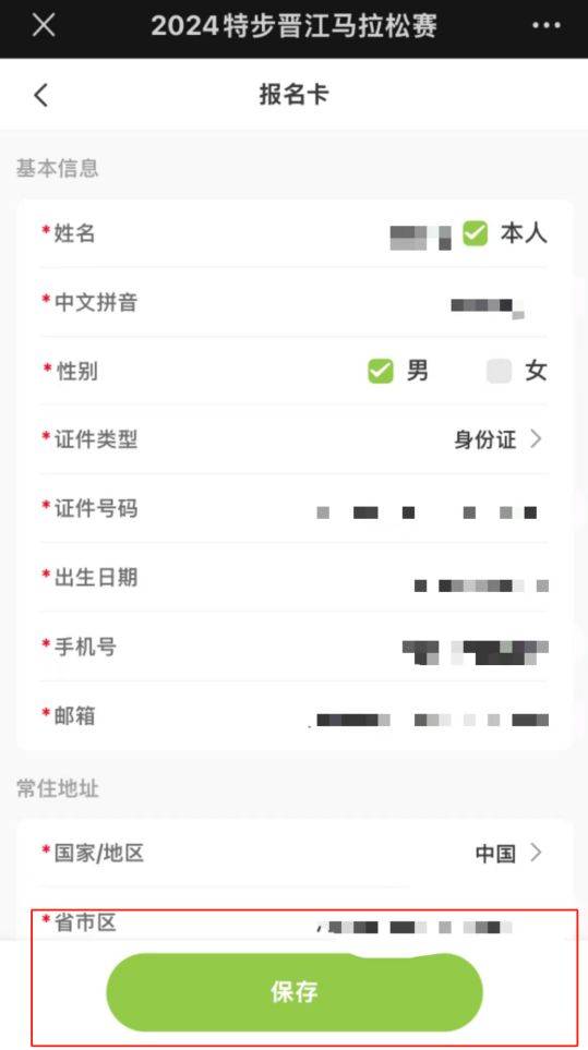 2024晉江馬拉松報(bào)名流程圖解（6）