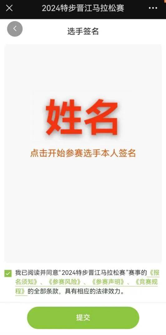 2024晉江馬拉松報(bào)名流程圖解（10）