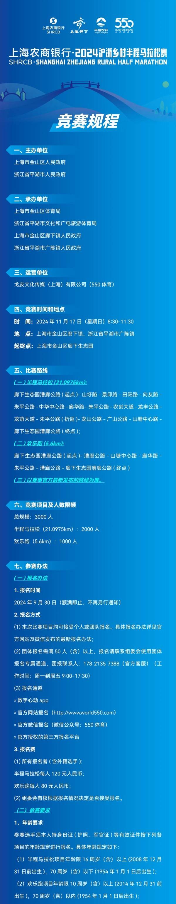 2024滬浙鄉(xiāng)村半程馬拉松(賽事規(guī)程)