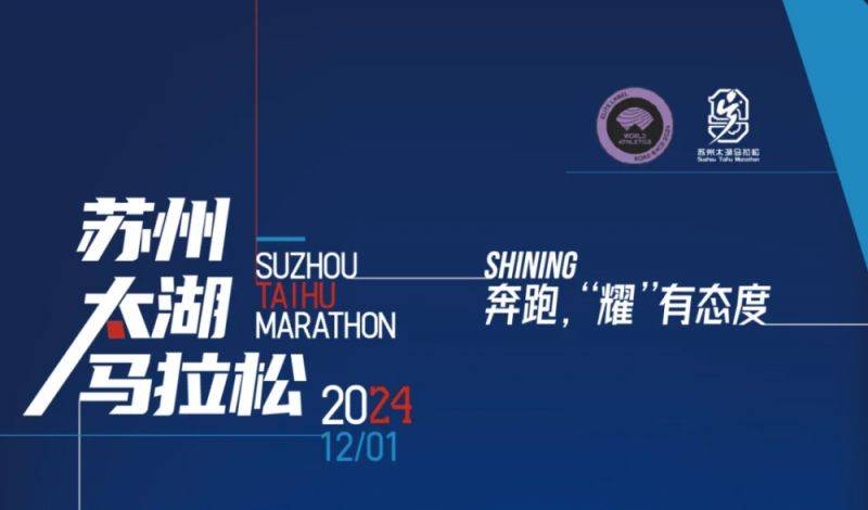 2024蘇州太湖馬拉松賽事指南（報(bào)名+規(guī)則+獎(jiǎng)勵(lì)）