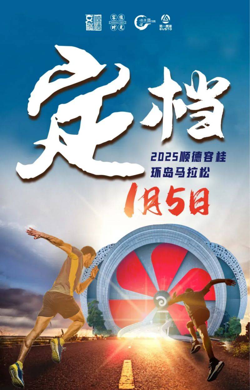 2025順德容桂環(huán)島馬拉松比賽時(shí)間+路線