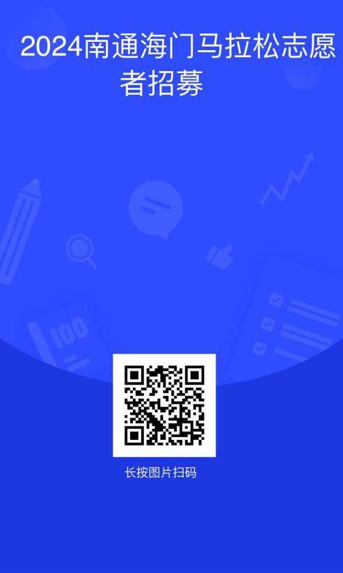 2024南通大學海門馬拉松志愿者招募報名安排 2024南通大學海門馬拉松志愿者招募報名安排