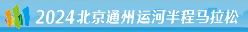 北京通州運(yùn)河半程馬拉松官網(wǎng)網(wǎng)址是什么? 北京通州運(yùn)河半程馬拉松官網(wǎng)網(wǎng)址是什么?