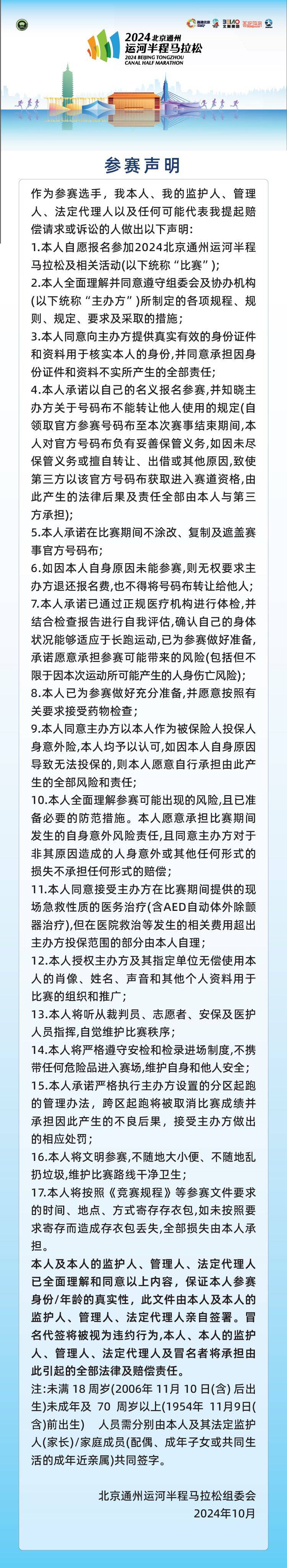 2024北京通州運(yùn)河半程馬拉松參賽聲明