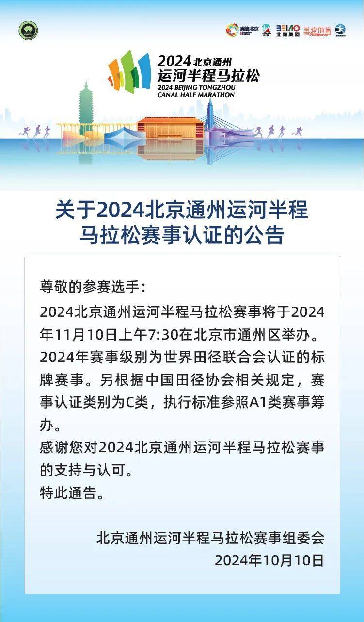 2024北京通州運(yùn)河半程馬拉松賽事認(rèn)證公告