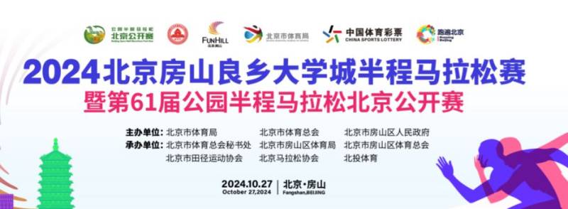 2024北京房山半程馬拉松報名官網(wǎng)入口 2024北京房山半程馬拉松報名官網(wǎng)入口