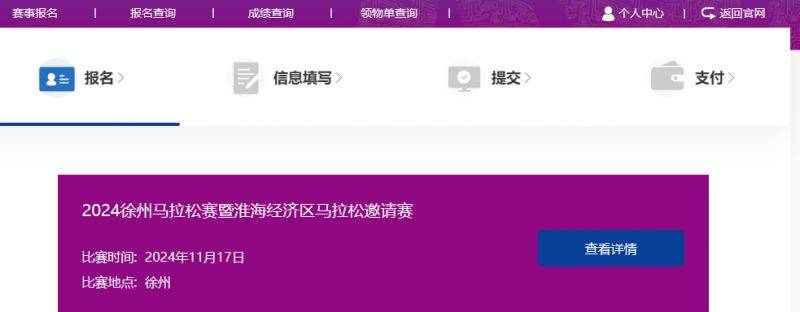 2024年徐州馬拉松報(bào)名入口在哪(2) 2024年徐州馬拉松報(bào)名入口在哪(2)