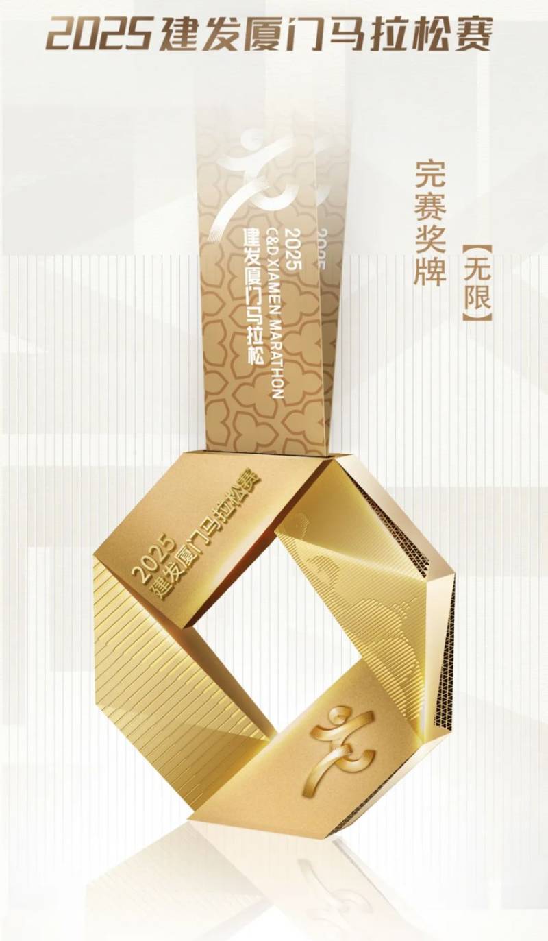 2025廈門馬拉松完賽獎牌(圖片+寓意) 2025廈門馬拉松完賽獎牌(圖片+寓意)