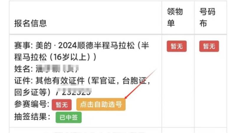 2024順德半馬自助選號流程(5) 2024順德半馬自助選號流程(5)