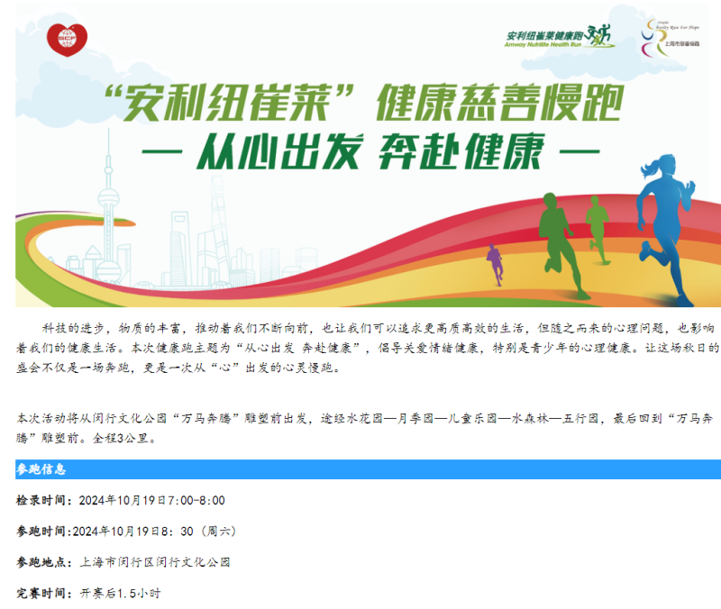 2024安利紐崔萊健康慈善慢跑(賽事規(guī)程)