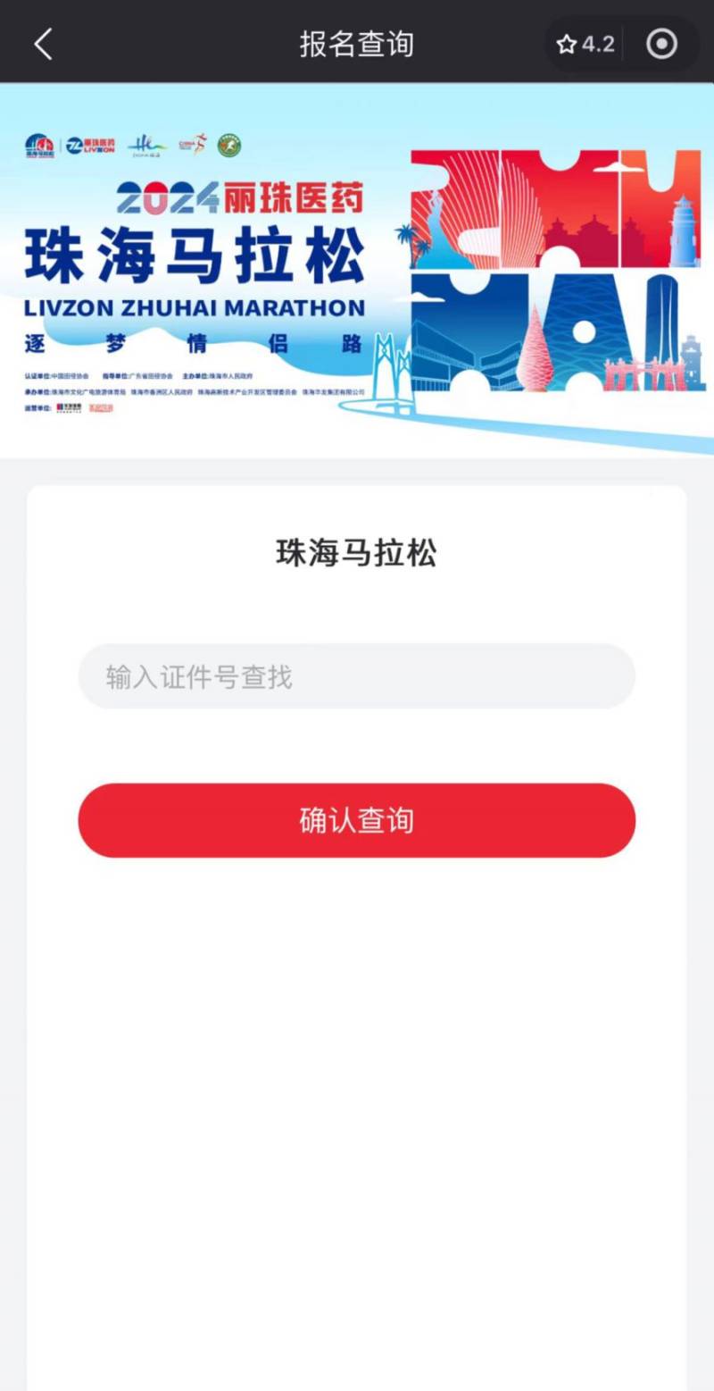 2024珠海馬拉松抽簽結(jié)果查詢攻略(時(shí)間+入口+流程)(4) 2024珠海馬拉松抽簽結(jié)果查詢攻略(時(shí)間+入口+流程)(4)