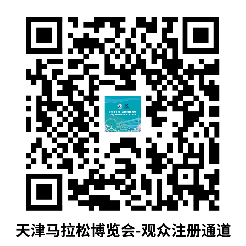 2024天津馬拉松博覽會(huì)參展指南(時(shí)間/區(qū)域)(5) 2024天津馬拉松博覽會(huì)參展指南(時(shí)間/區(qū)域)(5)