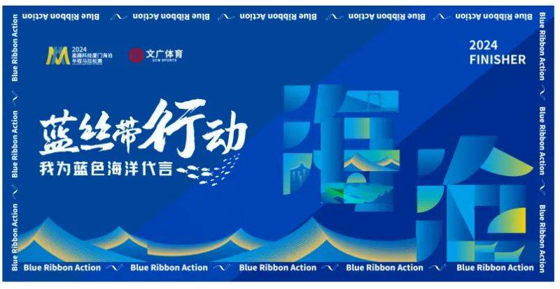 2024廈門(mén)海滄半程馬拉松賽藍(lán)絲帶行動(dòng)（意義+專(zhuān)屬福利）（2）