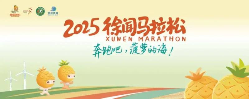 2025湛江徐聞馬拉松