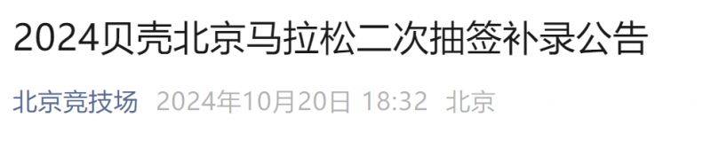 2024貝殼北京馬拉松二次抽簽補錄公告