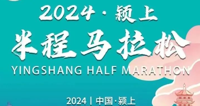 2024潁上半程馬拉松宣布延期！