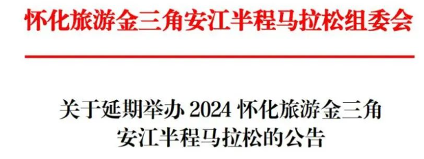 2024懷化旅游金三角安江半程馬拉松延期公告