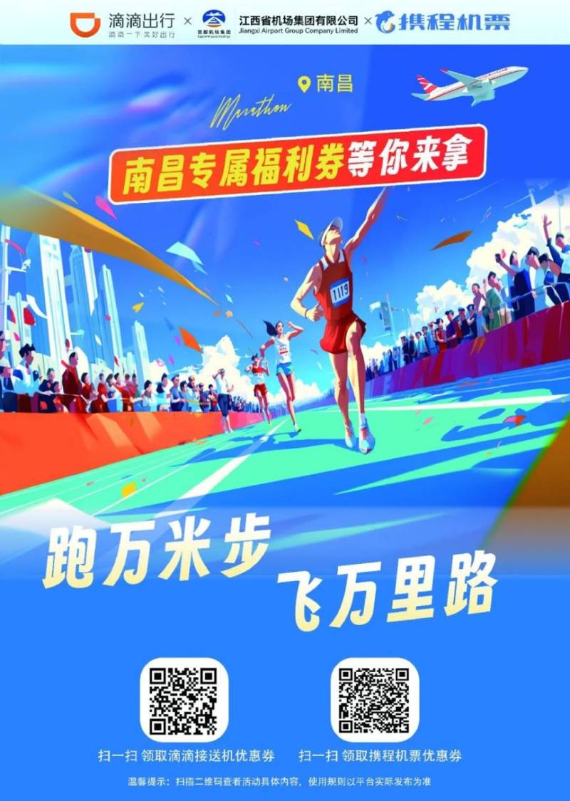 2024南昌馬拉松江西機(jī)場(chǎng)集團(tuán)優(yōu)惠福利匯總