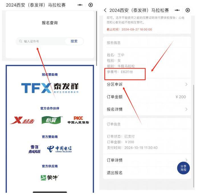 2024西安馬拉松參賽號查詢指南（2）