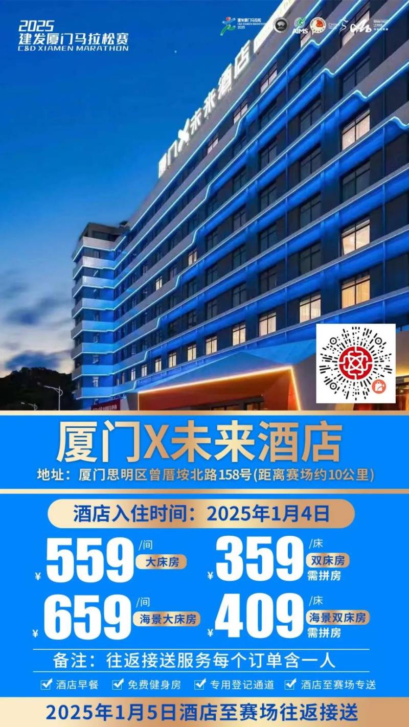 2025廈門馬拉松跑者服務(wù)聯(lián)盟酒店套餐(附預(yù)定入口) 2025廈門馬拉松跑者服務(wù)聯(lián)盟酒店套餐(附預(yù)定入口)