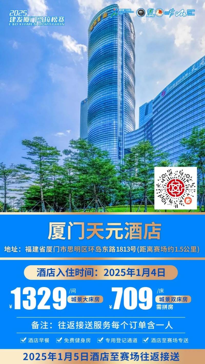 2025廈門馬拉松跑者服務(wù)聯(lián)盟酒店套餐(附預(yù)定入口)(2) 2025廈門馬拉松跑者服務(wù)聯(lián)盟酒店套餐(附預(yù)定入口)(2)