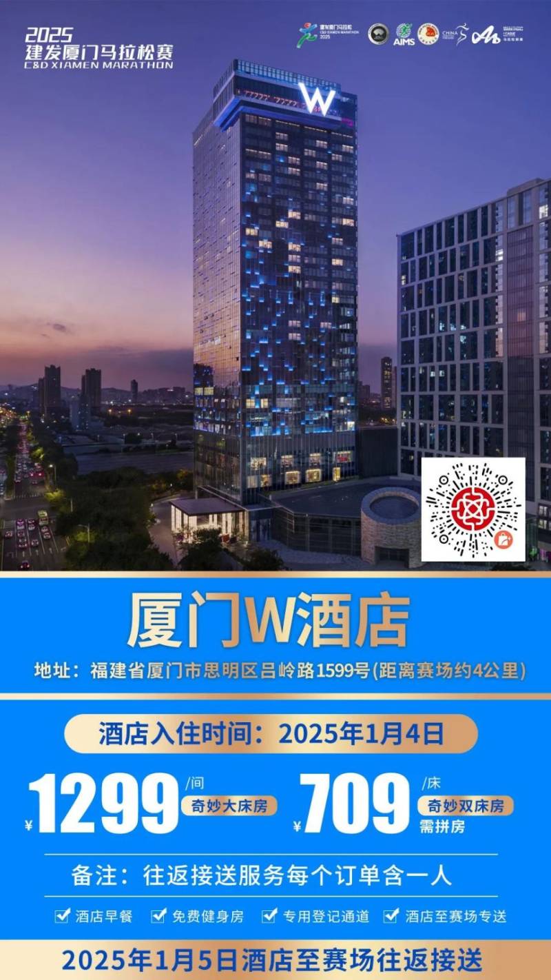 2025廈門馬拉松跑者服務(wù)聯(lián)盟酒店套餐(附預(yù)定入口)(3) 2025廈門馬拉松跑者服務(wù)聯(lián)盟酒店套餐(附預(yù)定入口)(3)