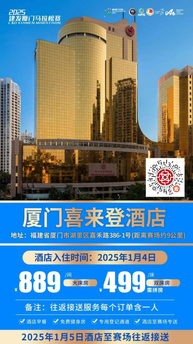 2025廈門馬拉松跑者服務(wù)聯(lián)盟酒店套餐(附預(yù)定入口)(5) 2025廈門馬拉松跑者服務(wù)聯(lián)盟酒店套餐(附預(yù)定入口)(5)