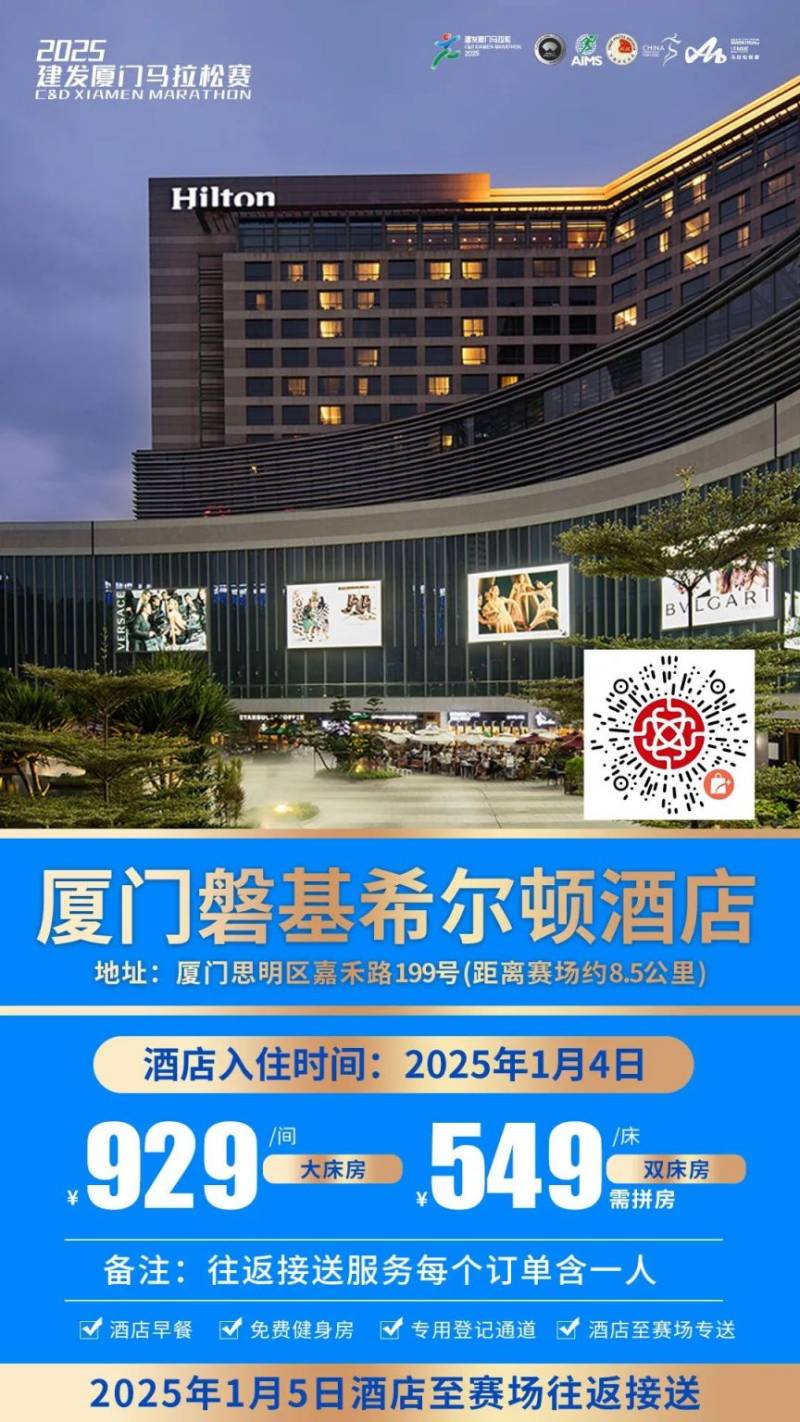 2025廈門馬拉松跑者服務(wù)聯(lián)盟酒店套餐(附預(yù)定入口)(4) 2025廈門馬拉松跑者服務(wù)聯(lián)盟酒店套餐(附預(yù)定入口)(4)