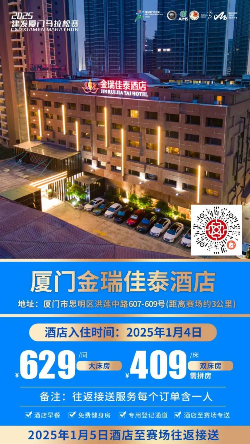 2025廈門馬拉松跑者服務(wù)聯(lián)盟酒店套餐(附預(yù)定入口)(7) 2025廈門馬拉松跑者服務(wù)聯(lián)盟酒店套餐(附預(yù)定入口)(7)