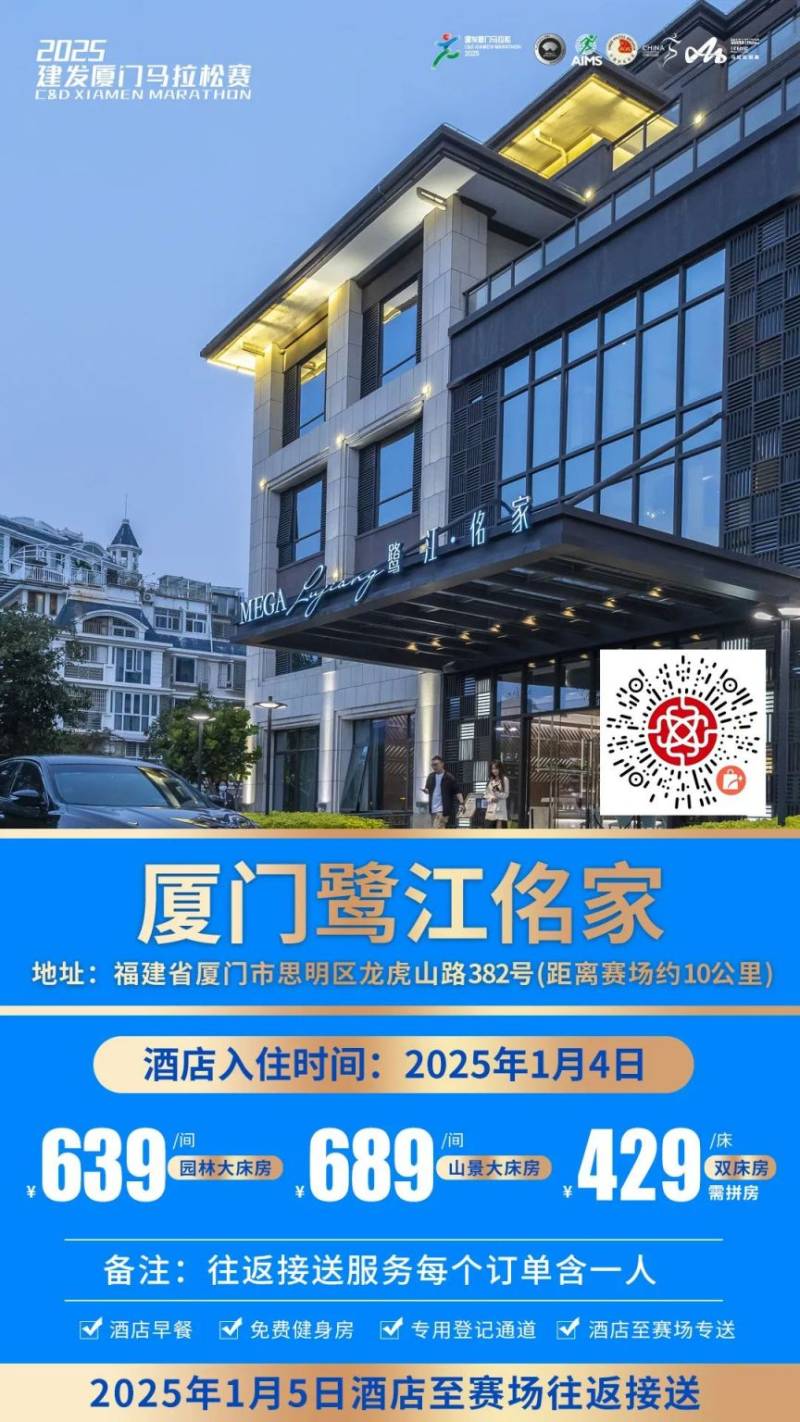 2025廈門馬拉松跑者服務(wù)聯(lián)盟酒店套餐(附預(yù)定入口)(6) 2025廈門馬拉松跑者服務(wù)聯(lián)盟酒店套餐(附預(yù)定入口)(6)