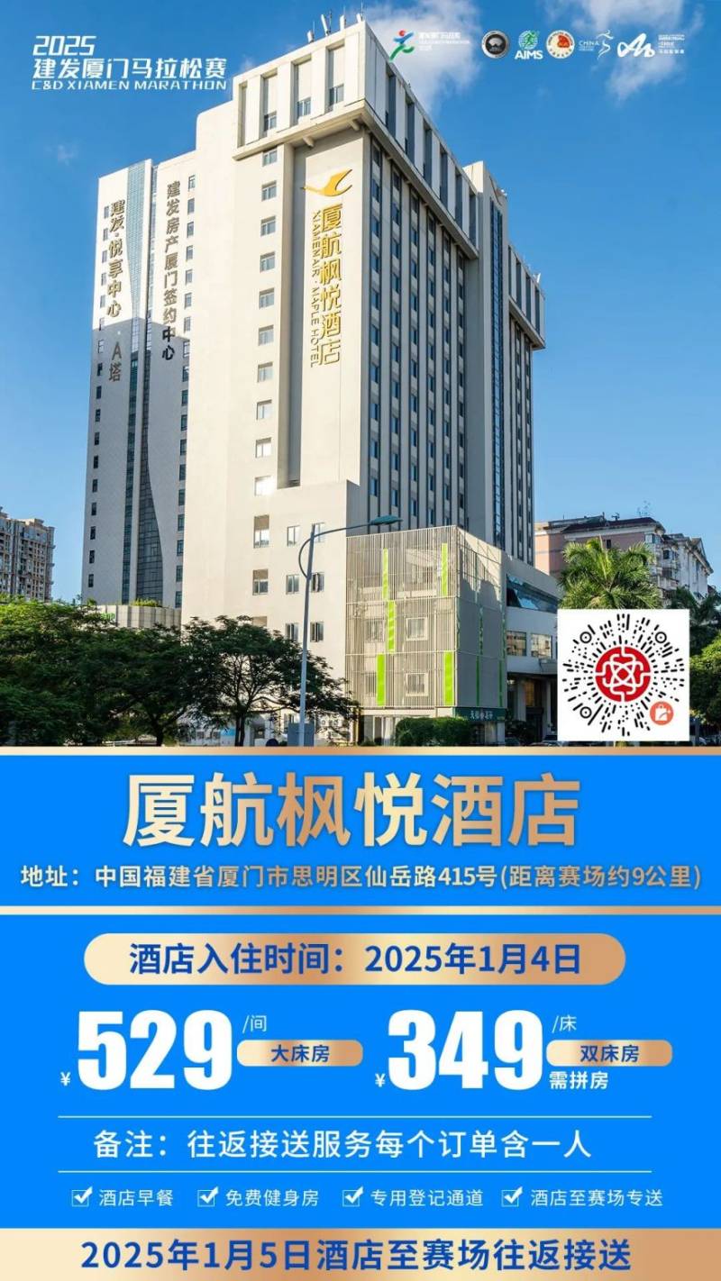 2025廈門馬拉松跑者服務(wù)聯(lián)盟酒店套餐(附預(yù)定入口)(10) 2025廈門馬拉松跑者服務(wù)聯(lián)盟酒店套餐(附預(yù)定入口)(10)