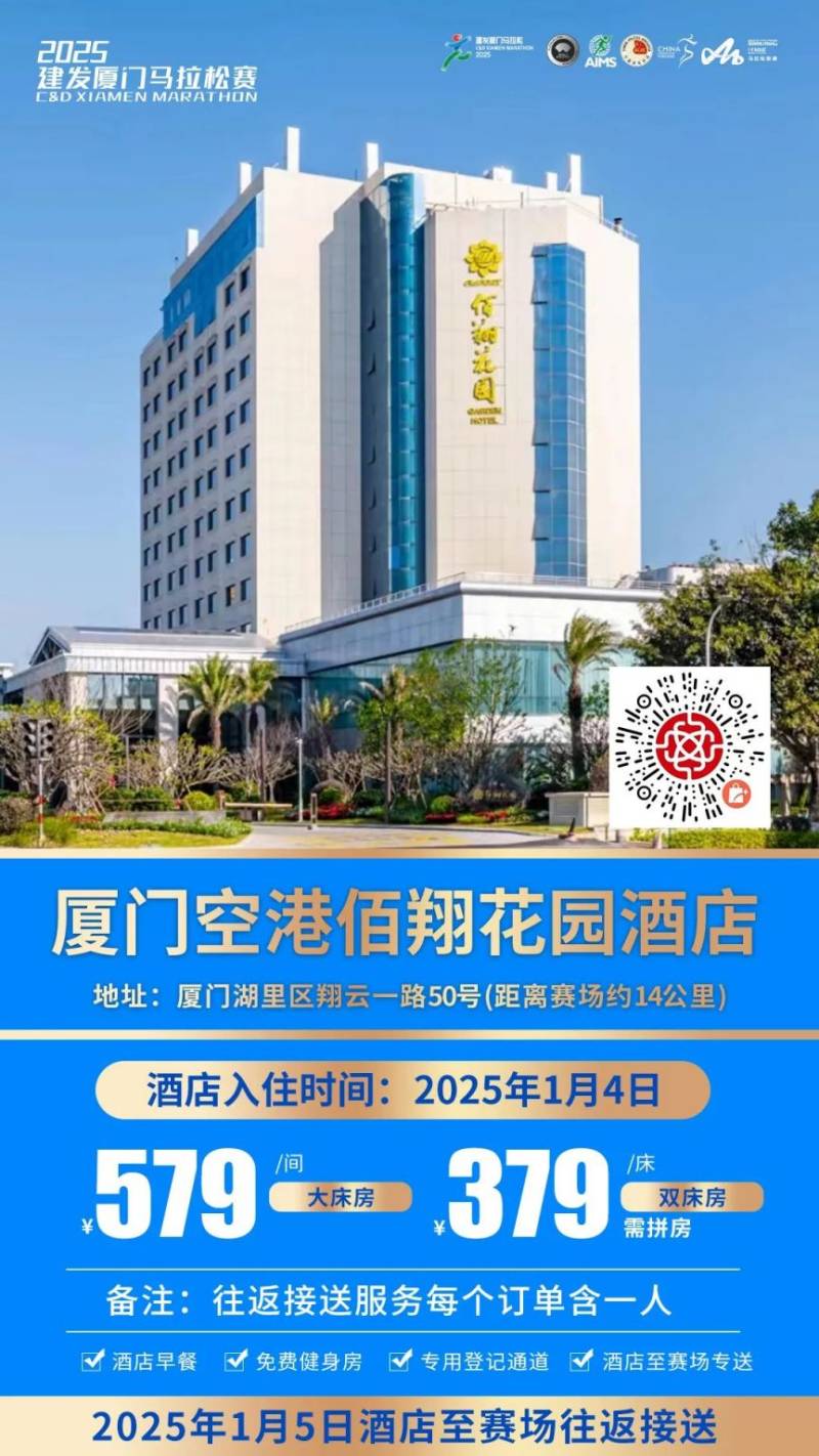 2025廈門馬拉松跑者服務(wù)聯(lián)盟酒店套餐(附預(yù)定入口)(8) 2025廈門馬拉松跑者服務(wù)聯(lián)盟酒店套餐(附預(yù)定入口)(8)