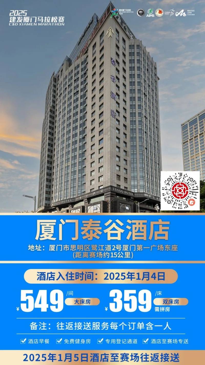 2025廈門馬拉松跑者服務(wù)聯(lián)盟酒店套餐(附預(yù)定入口)(9) 2025廈門馬拉松跑者服務(wù)聯(lián)盟酒店套餐(附預(yù)定入口)(9)
