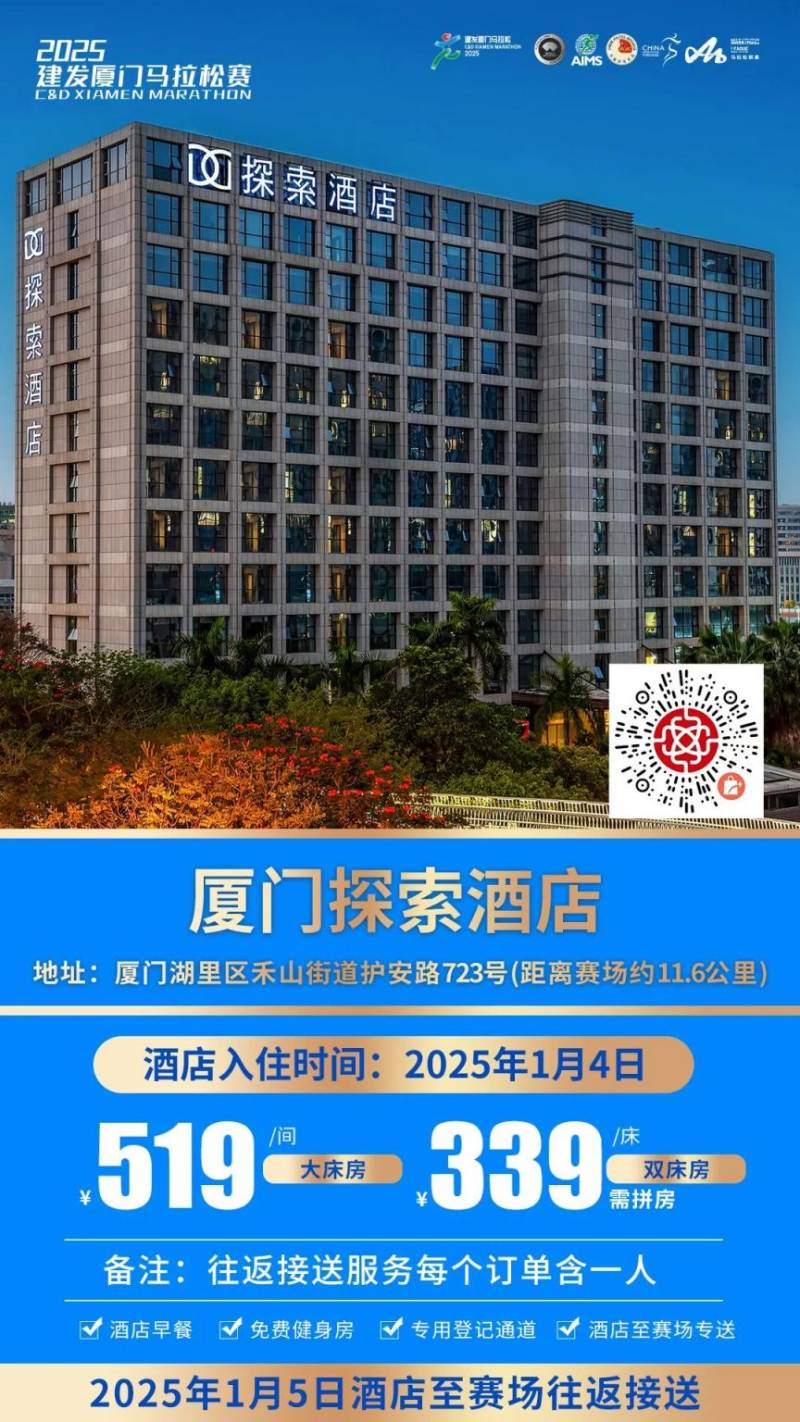 2025廈門馬拉松跑者服務(wù)聯(lián)盟酒店套餐(附預(yù)定入口)(12) 2025廈門馬拉松跑者服務(wù)聯(lián)盟酒店套餐(附預(yù)定入口)(12)