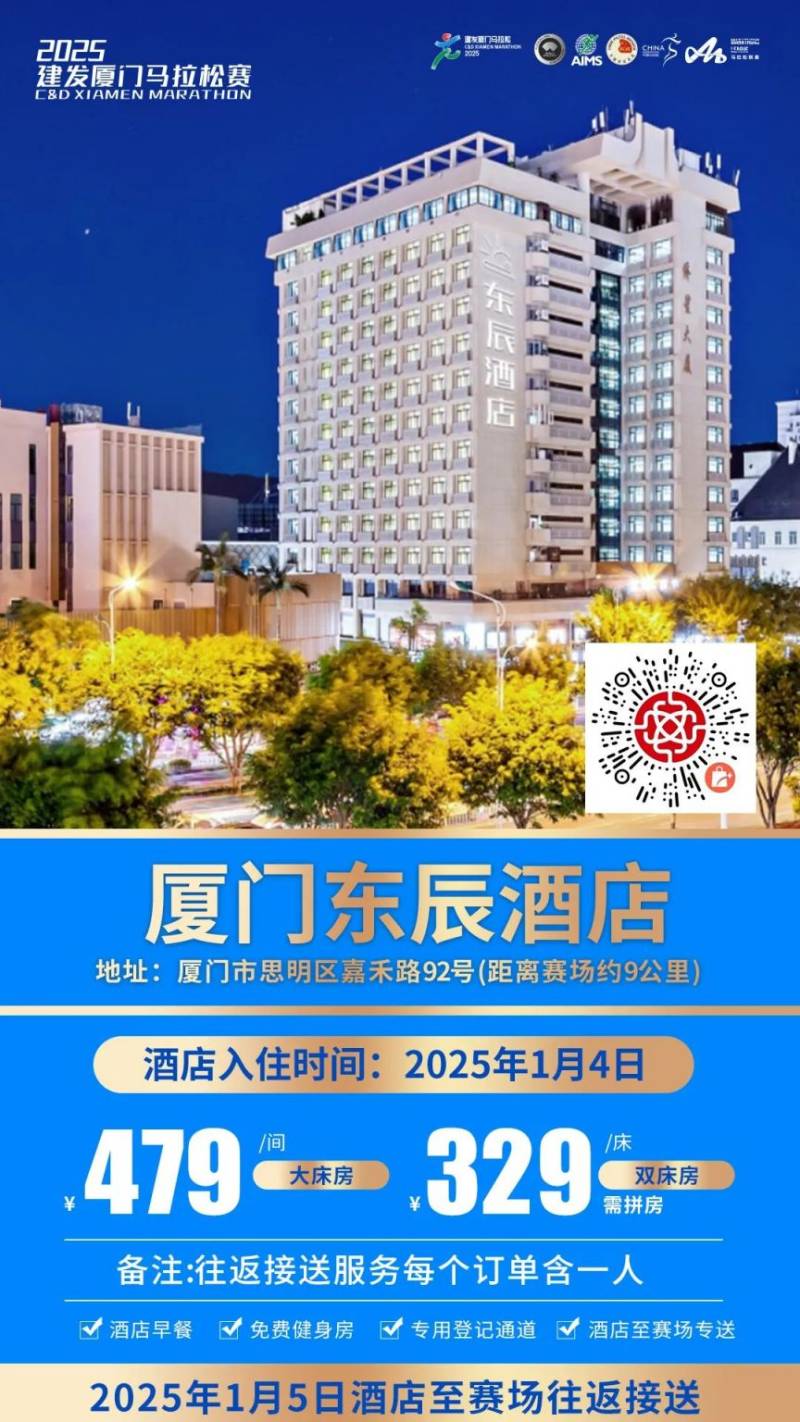 2025廈門馬拉松跑者服務(wù)聯(lián)盟酒店套餐(附預(yù)定入口)(13) 2025廈門馬拉松跑者服務(wù)聯(lián)盟酒店套餐(附預(yù)定入口)(13)