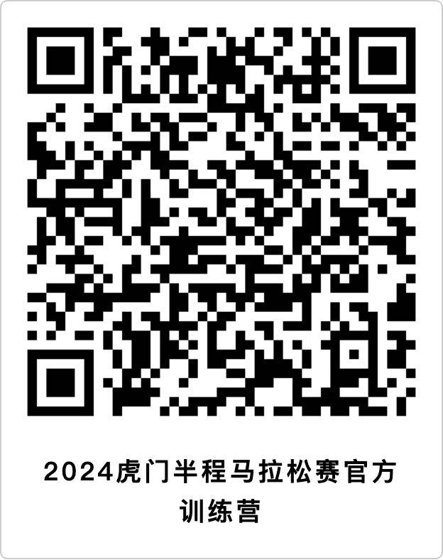 2024東莞虎門半程馬拉松訓練營報名（時間+入口）
