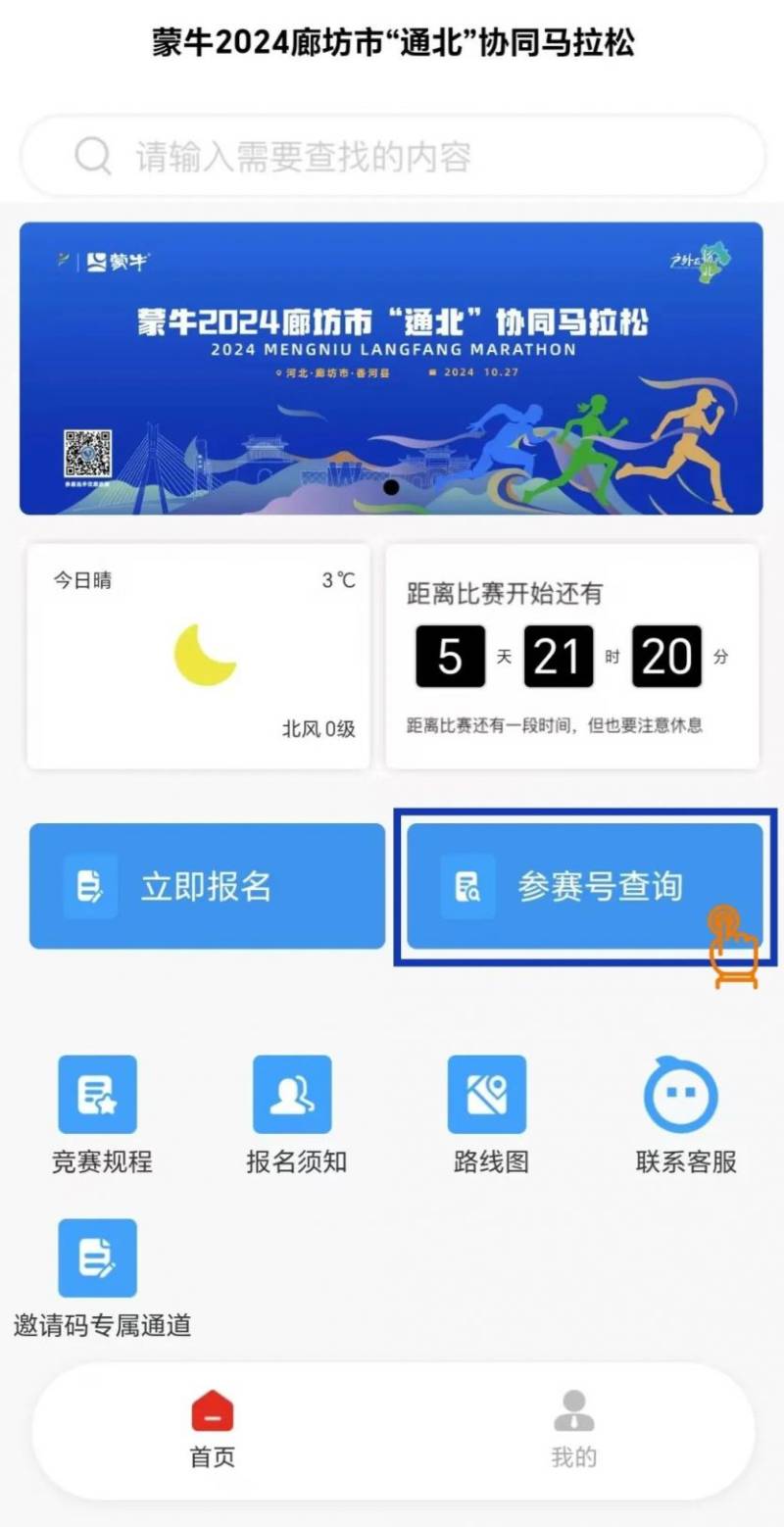 2024廊坊通北協(xié)同馬拉松參賽號查詢指南（時間+入口）