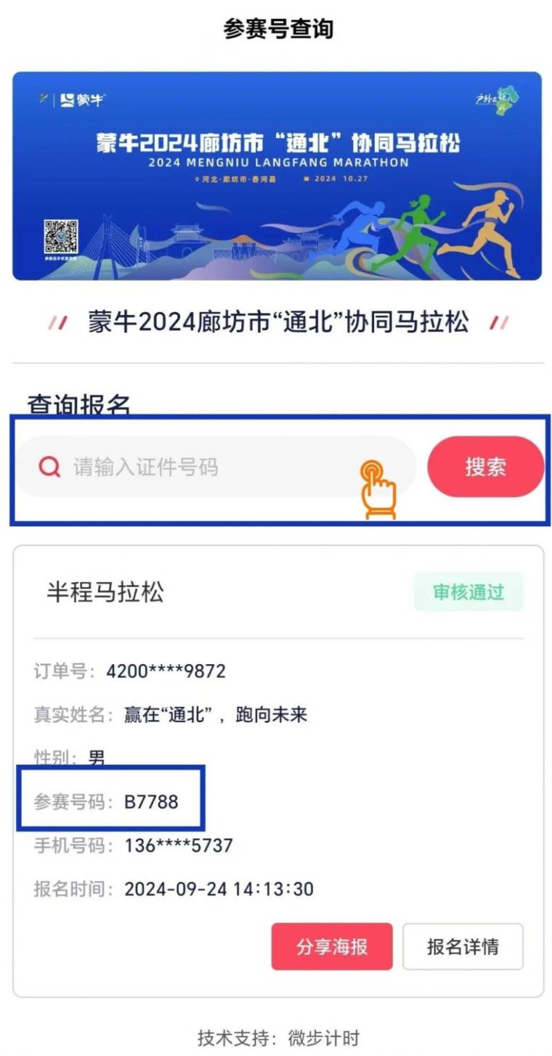 2024廊坊通北協(xié)同馬拉松參賽號查詢指南（時間+入口）（2）