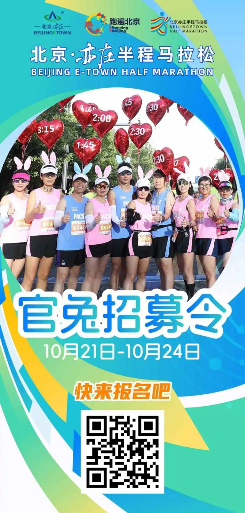 2024北京亦莊半程馬拉松官方配速員報名指南(時間+人數(shù)+要求（2）