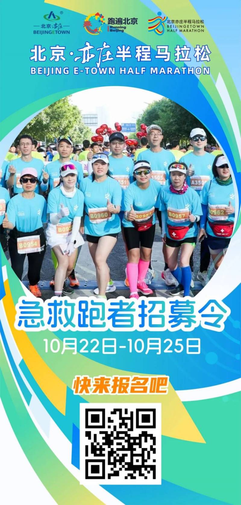 2024北京亦莊半程馬拉松急救跑者報名時間+人數(shù)+要求+入口（2）
