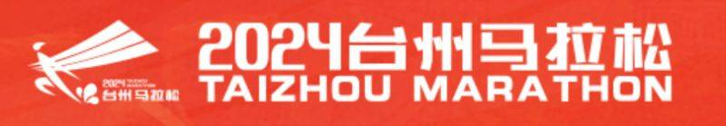2024臺(tái)州馬拉松全攻略匯總（持續(xù)更新）