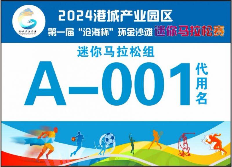 2024港城產(chǎn)業(yè)園區(qū)第一屆“滄海杯”環(huán)金沙灘迷你馬拉松競(jìng)賽規(guī)程（10）