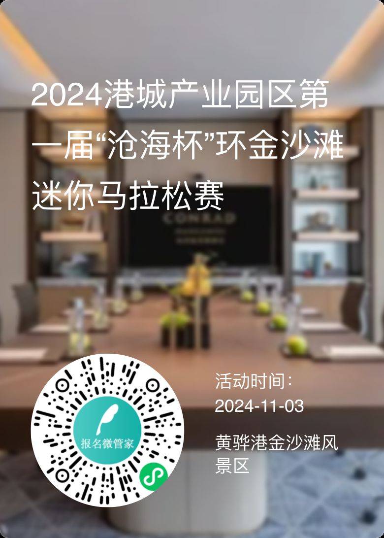 2024港城產(chǎn)業(yè)園區(qū)第一屆“滄海杯”環(huán)金沙灘迷你馬拉松報(bào)名指南