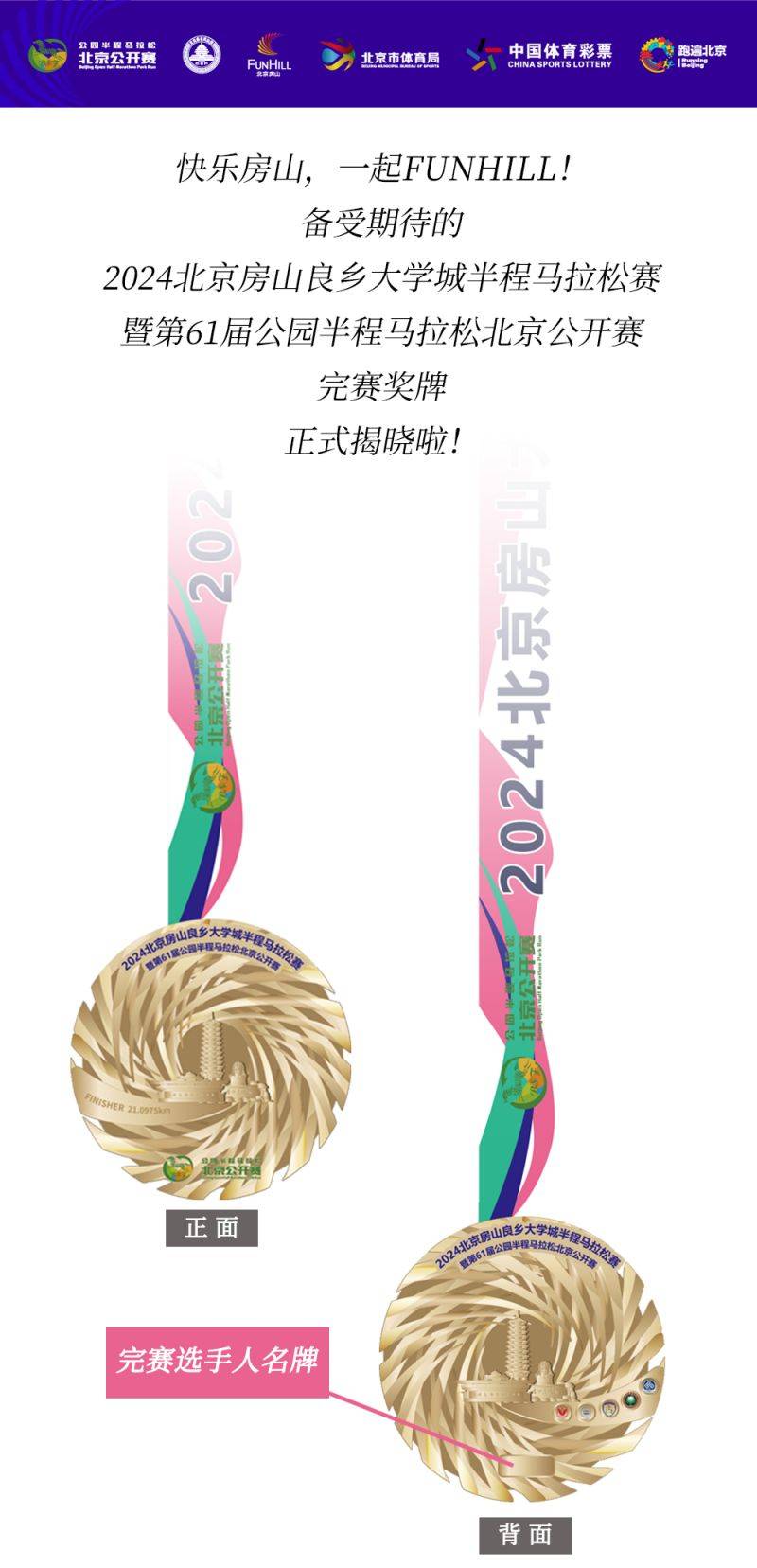 2024北京房山良鄉(xiāng)大學城半程馬拉松賽獎牌設(shè)計圖及理念(2) 2024北京房山良鄉(xiāng)大學城半程馬拉松賽獎牌設(shè)計圖及理念(2)