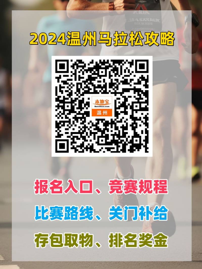 溫州馬拉松2024時(shí)間+規(guī)模 溫州馬拉松2024時(shí)間+規(guī)模