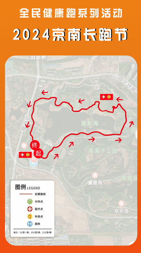 全民健康跑系列活動(dòng)—2024京南長跑節(jié)(賽事規(guī)程)(5) 全民健康跑系列活動(dòng)—2024京南長跑節(jié)(賽事規(guī)程)(5)