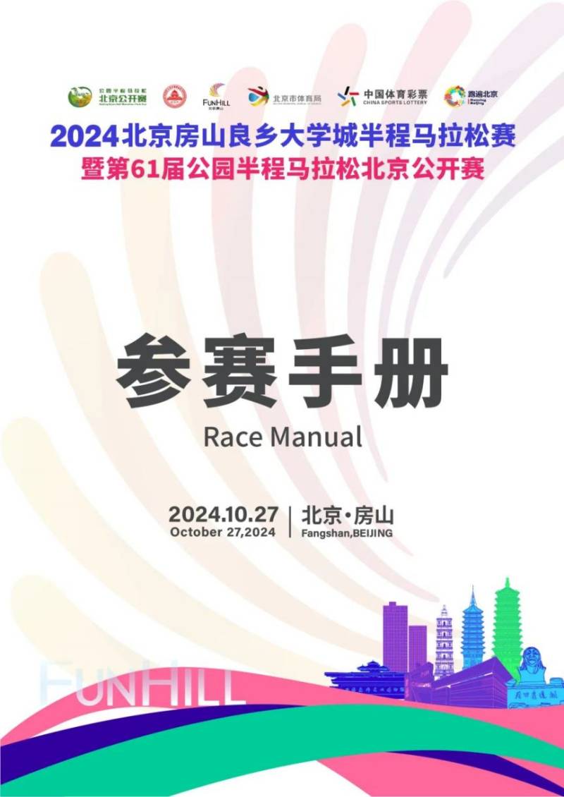 2024北京房山良鄉(xiāng)大學(xué)城半程馬拉松賽參賽手冊 2024北京房山良鄉(xiāng)大學(xué)城半程馬拉松賽參賽手冊