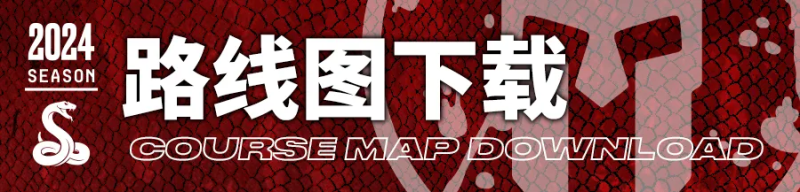 2024斯巴達(dá)勇士賽莫干山站(賽事規(guī)程)（5）