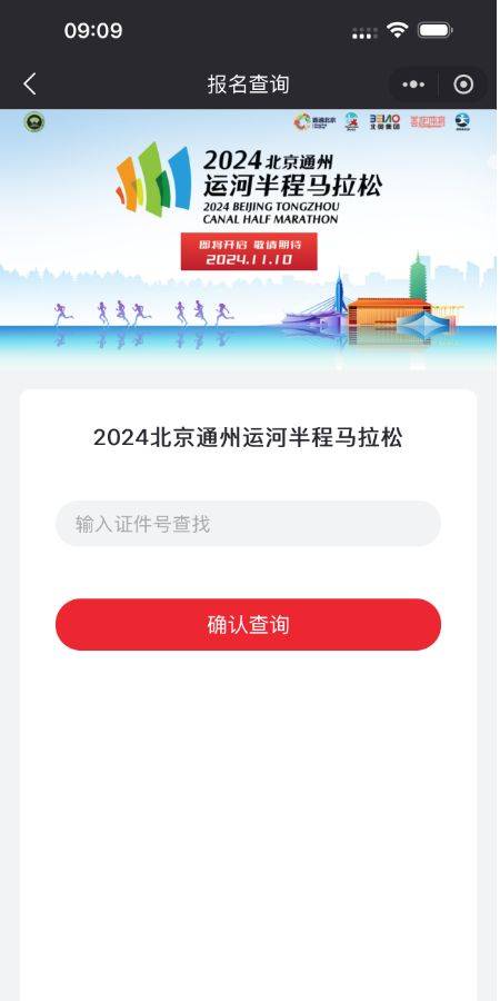 2024北京通州運(yùn)河半程馬拉松中簽查詢時(shí)間及入口(5) 2024北京通州運(yùn)河半程馬拉松中簽查詢時(shí)間及入口(5)